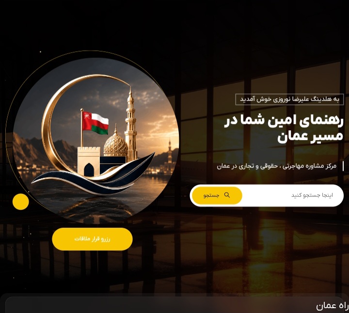 سایت مهاجرتی راه عمان